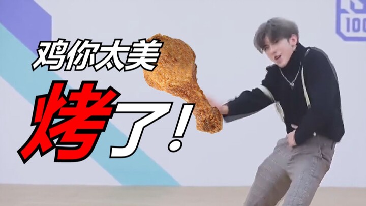 鸡你太美了，不如把你烤了