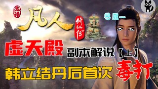 凡人中让人印象最深刻副本【虚天殿】韩立进入结丹遭毒打 从此改名韩跑跑【凡人修仙传】原著解读