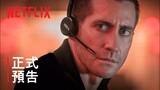 《接線追緝》| 正式預告 | 傑克·葛倫霍 | Netflix