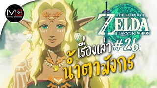 จุดเริ่มต้นน้ำตามังกร : พากษ์ไทย 26 Zelda: Tears of the Kingdom