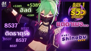 Genshin Impact ✦ รีวิว Kuki Shinobu DAY1 ฮิลดี ติดธาตุดี แต่ดาเมจ...