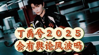 【阿星tarot】丁禹兮2025会有舆论风波吗？（仅供娱乐）