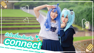 [Rakka×BoHe][เต้น Cover]เพลง CONNECT หัวใจเชื่อมโยงกัน