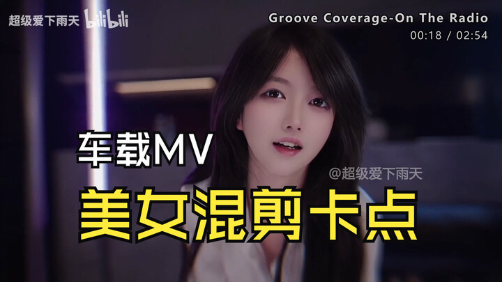 【รวมคลิปสาวสวยสุดเร้าใจ】Groove Coverage – On The Radio ดิสโก้ย้อนยุค MV สำหรับฟังบนรถ เพลงเต้นรำ คุณ