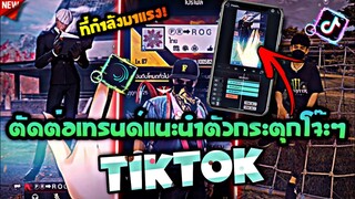 สอน​ตัดต่อเทรนด์แนะนำตัว​กระตุกโ​จ๊ะ​ที่กำ​ลังมาแรง​ในtiktok+แจ​กลิงค์ด้วยแอป​Alight​motion​