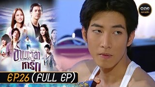 ข้ามเวลาหารัก Ep.26 (Full Ep) | 4 ก.ค. 67 | oneคลาสสิก