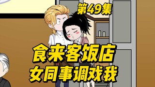 吃我做的饭还调戏我，受不了这女人