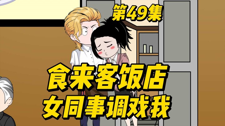 吃我做的饭还调戏我，受不了这女人