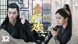 MUTLISUB【念君欢/A Moment But Forever】▶ 32 💋 权倾朝野冷王爷与烟姿玉骨“泪美人”因误会而相识🤳两人一见钟情，开启一段相偎相依的唯美之恋💐#李晟#许凯#杨幂【念无双】