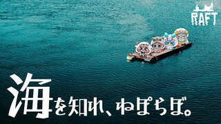 【Raft】今度のねぽらぼは！海だ！水着回！？いや、動物か～い！ #ねぽらぼ【尾丸ポルカ/ホロライブ】