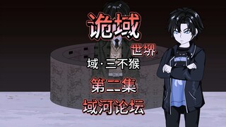 诡域世堺（三不猴）第二集 域河论坛 动画 悬疑 微惊悚