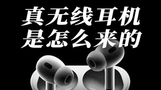 Tai nghe mở ra kỷ nguyên mới! Tai nghe không dây thực sự ra đời như thế nào?