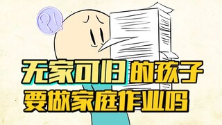 暴走动画|能否给无家可归的儿童，布置家庭作业？