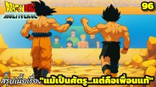 ตอนที่ 96: “ศัตรูที่ดีที่สุด!” | Dragon Ball Multiverse สรุปเนื้อเรื่อง