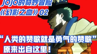 JOJO第一部02-“人类的赞歌就是勇气的赞歌”这句话的最早出处！JOJO深度解说02