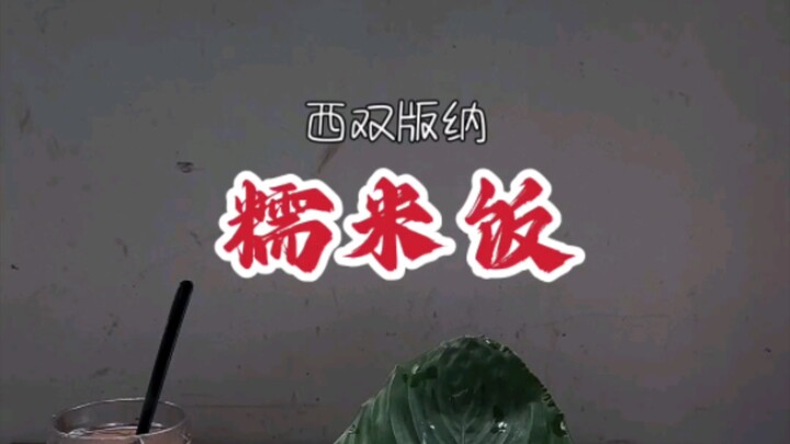 #อาหารปั่นหน่า #ข้าวเหนียวหลากสี ยูนนานหลากสี ข้าวเหนียวหลากสี～～