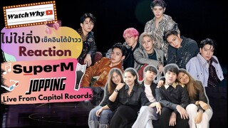 วอดวาย ไม่ใช่ติ่งเช็คอินได้ป่าว EP.70 l Reaction "SuperM 슈퍼엠 ‘Jopping’ LIVE and Recap" l WatchWhy