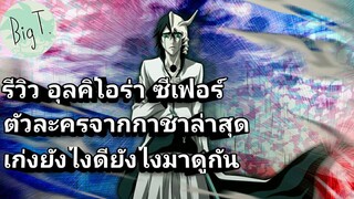 Bleach Brave Souls ไทย  อุลคิโอร่า ซีเฟอร์ รีวิว