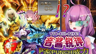 【乙女音】锐评P家punch的威力