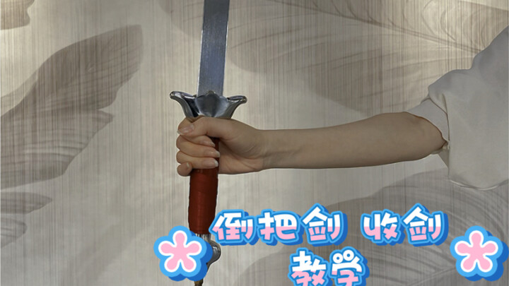 『古典舞剑舞基本功教学系列』—倒把剑收剑