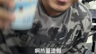 我被骗了，发现惊天秘密，热量造假！