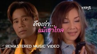 คือเก่าแม้เฮาไกล - เอม อภัสรา (ร้องคู่ แดง จิตกร) [Remastered MV]