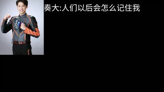 奏大:人们以后会怎么记住我？