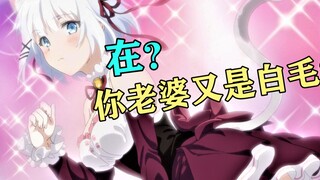七月新番吐槽！没有人会不喜欢白毛，除非你是……【新番吐个爽】