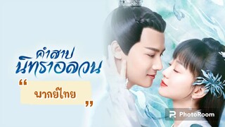 ตอนที่28คำสาปนิทราอลวน