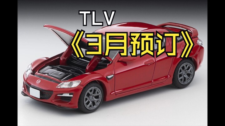 【泰克聊车】1/64 TLV 2024年3月新品预定思路分享