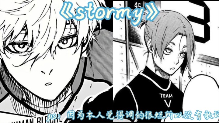 【自用/AI翻唱】翻车的凪玲双人stormy（超级黑历史版）