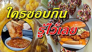 เลิกกินเถอะ! วิจัยพบ 10อาหาร ใครชอบกิน ต้องรู้ไว้