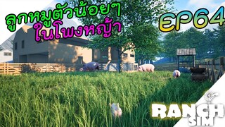 Ranch Simulator SS2 [ไทย] น้องชมพู่คลอดลูกแล้ว EP.64