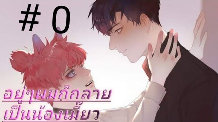 เรื่อง อยู่ๆผมก็กลายเป็นน้องเมี๊ยว ตอนที่ 0 ♡️Fandub♡️