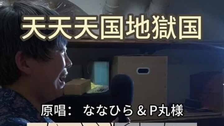 大姨翻唱『天天天国地獄国』，好魔性的音乐，多么超前的精神世界！