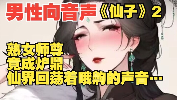 [Men’s Audio | Storyline | Mature Mom-Type] A Mature Master Who’s Even More Intense Than a Fairy Bec