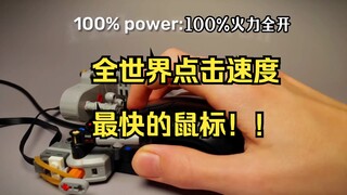 คลิกได้ "70" ครั้งต่อวินาที👍คลิกเมาส์เลโก้กลไกอัตโนมัติที่เร็วที่สุดในโลก❗️เมาส์: ฉันทำผิดกฎหมายในชา
