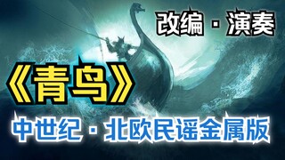 【改编 · 演奏】生物股长《青鸟》，中世纪 · 北欧民谣金属版，单人全声部。火影忍者ブルーバード。