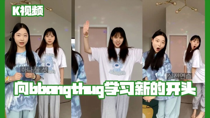向bbangthug学习新的开头