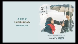 鬼怪OST-Beautiful love