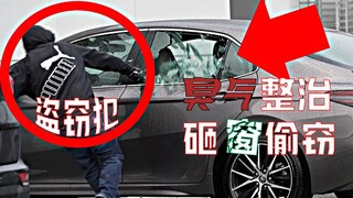 旧金山汽车小偷太猖狂！前NASA工程师用臭气整治盗窃