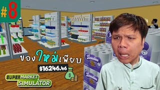 เหม็นจัดให้ !! เพิ่มของใหม่ & ขยายร้าน บึมๆ #8 | Supermarket Simulator