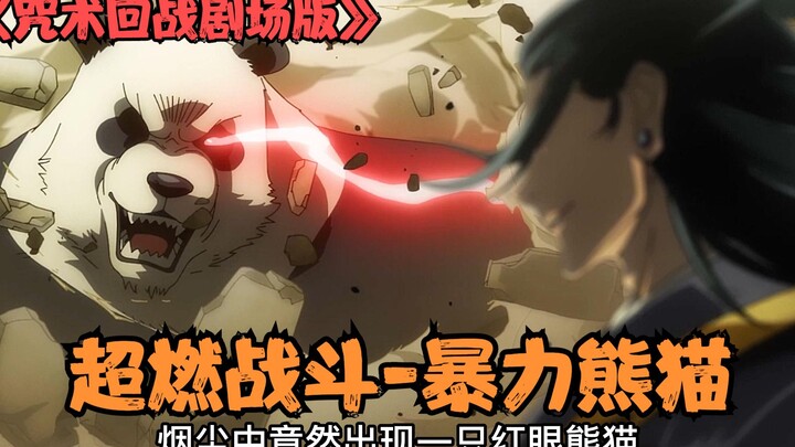 The latest "Jujutsu Kaisen" movie, superb fighting scenes, Panda VS Geto Suguru