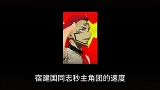 两面宿傩，一面向党，一面向人民