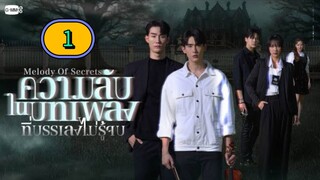 [FRIDAY] 𝕄𝐄𝑳𝕃𝐎𝑫𝕐  𝐎𝑭  𝕊𝐄𝑪ℝ𝐄𝑻𝕊 | EPISODE 1 CUT