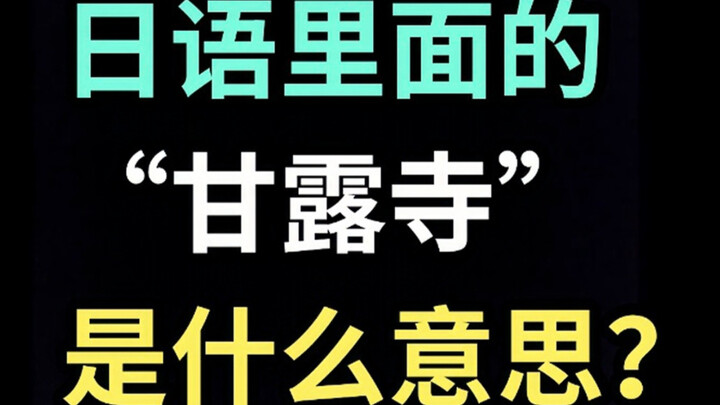 “甘露寺” ในภาษาญี่ปุ่นมีความหมายว่าอะไร? 【ภาษาญี่ปุ่นชวนขำวันละคำ】