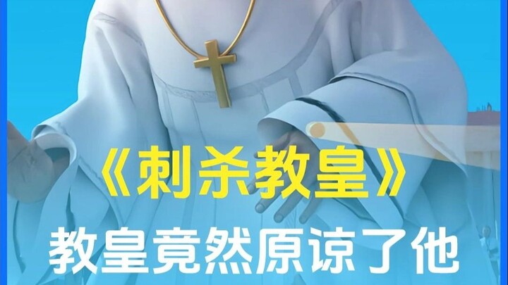 He Tried to Assassinate the Pope, and the Pope Actually Forgave Him