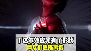 当丁达尔出现时光就有了形状#丁达尔效应 #反差 #迷惑行为大赏 #丁达尔效应出现的时候光就有形状 #搞笑