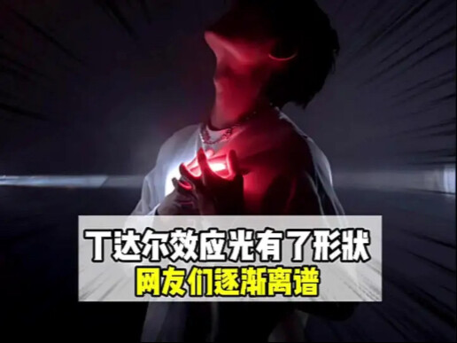 当丁达尔出现时光就有了形状#丁达尔效应 #反差 #迷惑行为大赏 #丁达尔效应出现的时候光就有形状 #搞笑