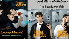 The Love Never Sets (2025) ฉากนน ยงเปนเธอ พากยไทย EP6.ts